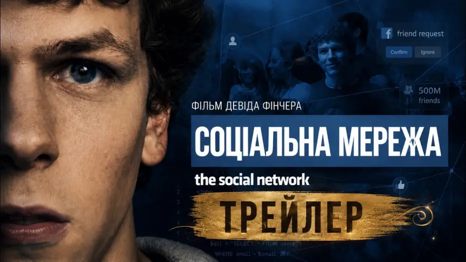 Wideo do filmu The Social Network — Социальная сеть 2010, трейлер