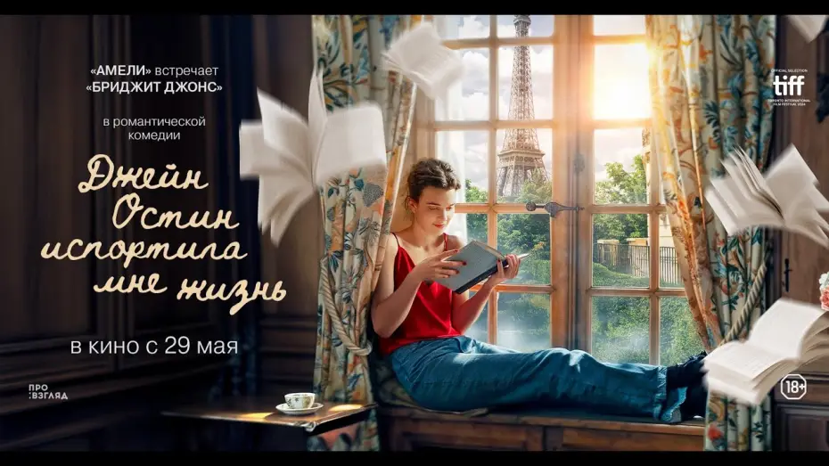 Wideo do filmu Jane Austen zrujnowała mi życie — ДЖЕЙН ОСТИН ИСПОРТИЛА МНЕ ЖИЗНЬ. Тизер | В кино с 29 мая