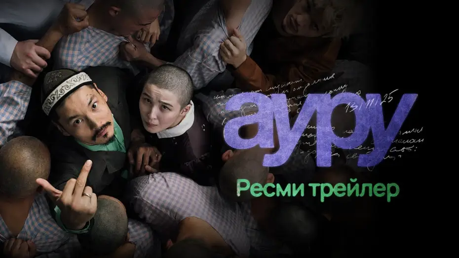 Wideo do filmu Ауру — АУРУ | AURU | РЕСМИ ТРЕЙЛЕР (2025)