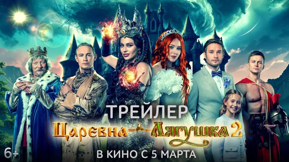 Wideo do filmu Царевна-лягушка 2 — Царевна-лягушка 2 | Трейлер