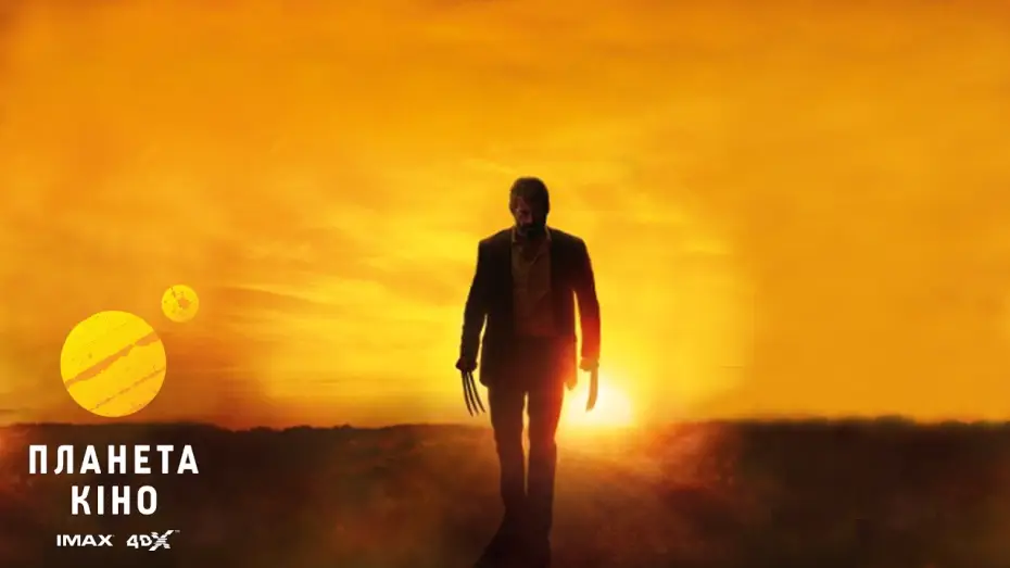 Wideo do filmu Logan: Wolverine — Цікаве про фільм «Лоґан: Росомаха»!