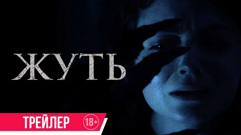 Wideo do filmu Dziś nie będziesz spać — Жуть| Трейлер| c 1 августа в кино