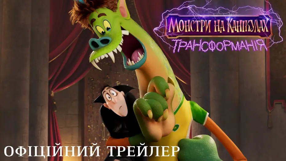 Wideo do filmu Hotel Transylwania 4 — Офіційний трейлер (український)