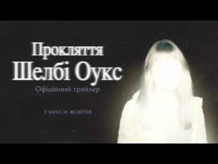 Wideo do filmu Miasteczko Shelby Oaks — Офіційний трейлер