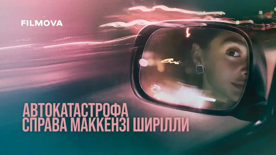 Wideo do filmu Wypadek: Sprawa Mackenzie Shirilli — Український трейлер