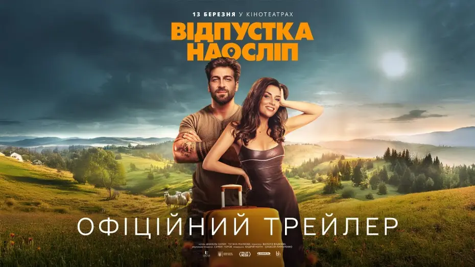 Wideo do filmu Відпустка наосліп — Офіційний трейлер