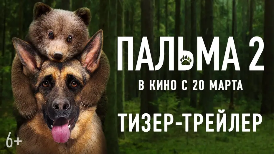 Wideo do filmu Пальма 2 — Пальма 2 | Тизер-трейлер