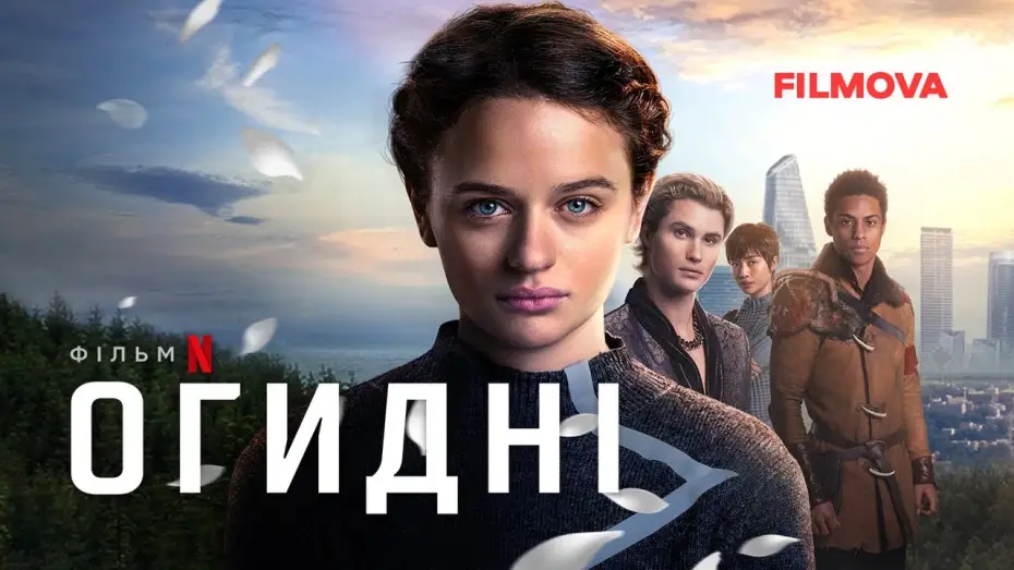 Wideo do filmu Brzydcy — Огидні | Uglies | Український дубльований трейлер | Netflix