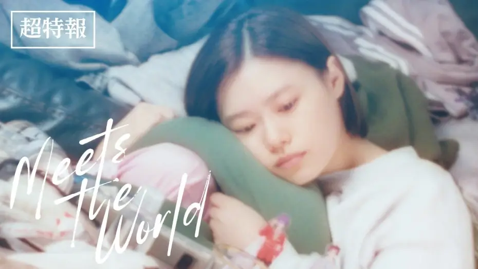 Wideo do filmu ミーツ・ザ・ワールド — 10月24日(金)公開　『ミーツ・ザ・ワールド』｜超特報