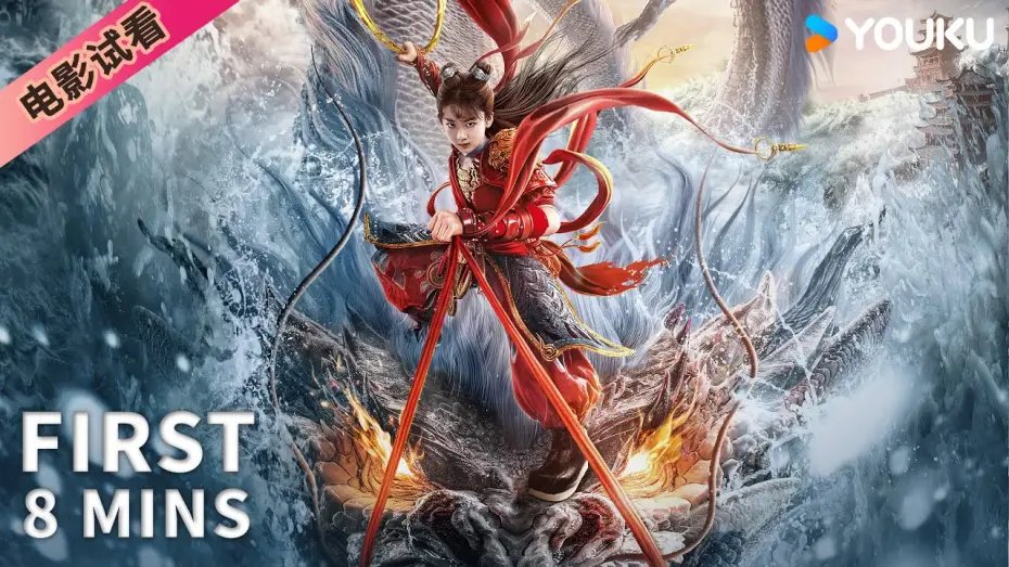 Wideo do filmu Nezha: Demon Child is Back — 【8分钟试看 | 哪吒·魔童归来 Nezha: Demon Child is Back】哪吒自刎成魔闯玲珑塔斩恶龙！ | 奇幻/动作 | YOUKU MOVIE | 优酷电影