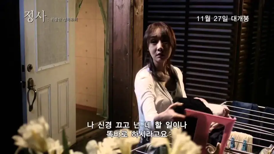 Wideo do filmu 정사: 위험한 성적유희 — 정사  위험한 성적유희 An Affair  A Dangerous Sexual Play 2014 예고편 Trailer