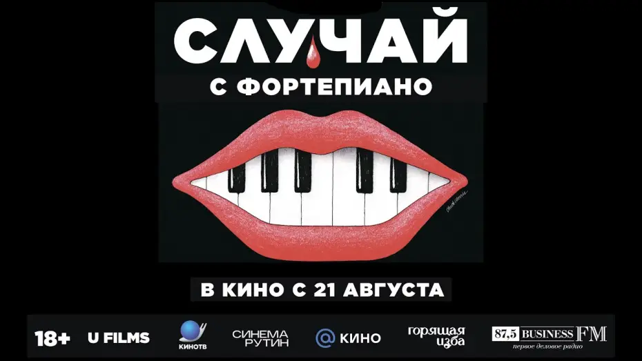 Wideo do filmu Wypadek fortepianowy — Случай с фортепиано | трейлер