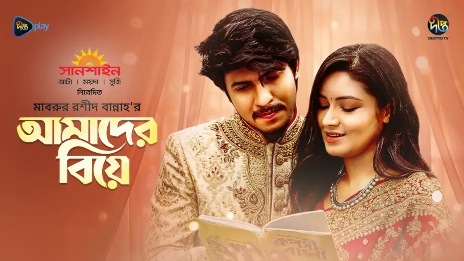 Wideo do filmu আমাদের বিয়ে — Amader Biye | আমাদের বিয়ে | Tawsif & Tasnia Farin | Mabrur Rashid Bannah | Bangla New Natok 2026