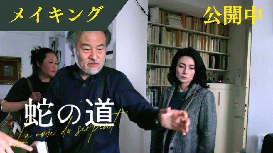 Wideo do filmu Le chemin du serpent — 【メイキング映像】復讐に燃える小夜子はこうやって作られる！ 名匠黒沢清の貴重な演出映像【6月14日(金)公開】
