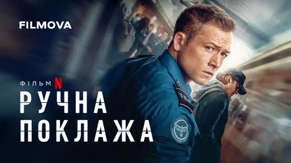 Wideo do filmu Kontrola bezpieczeństwa — Український дубльований трейлер