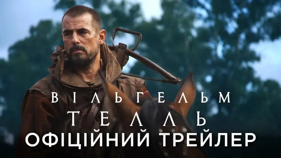 Wideo do filmu Wilhelm Tell — Офіційний український трейлер
