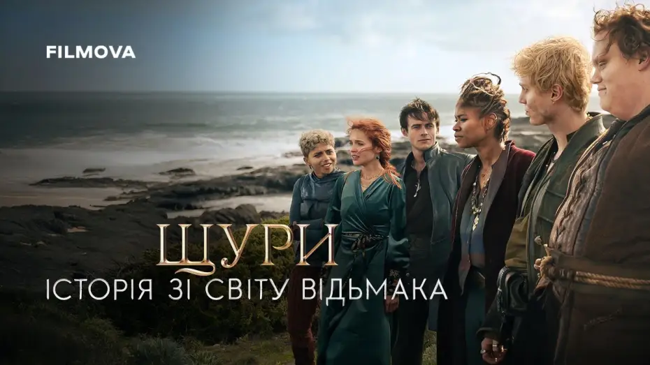 Wideo do filmu Szczury: Opowieść ze świata Wiedźmina — Фрагмент українською