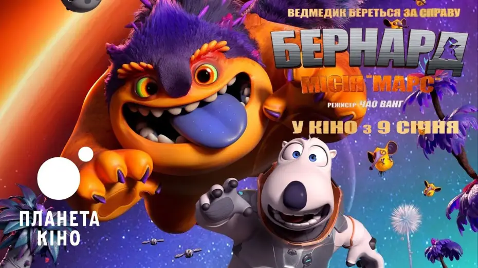 Wideo do filmu 贝肯熊：火星任务 — Бернард: Місія «Марс» - офіційний трейлер (український)