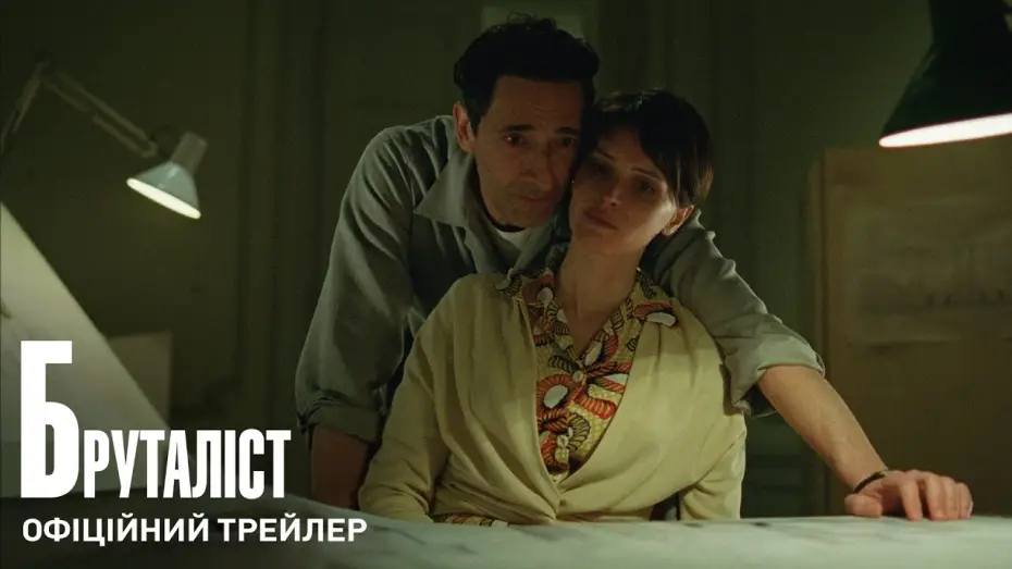 Wideo do filmu The Brutalist — Офіційний трейлер (з українськими субтитрами)
