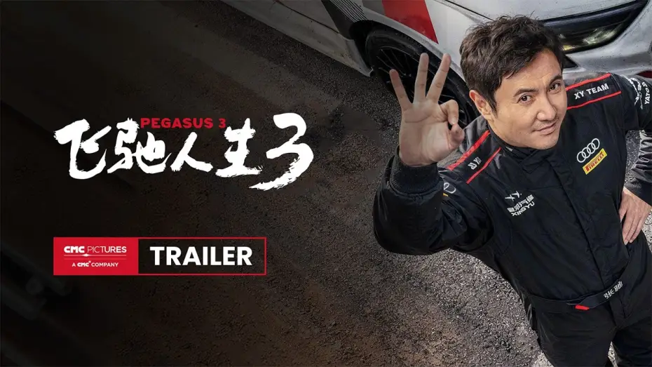 Wideo do filmu 飞驰人生3 — International Trailer [Subtitled]
