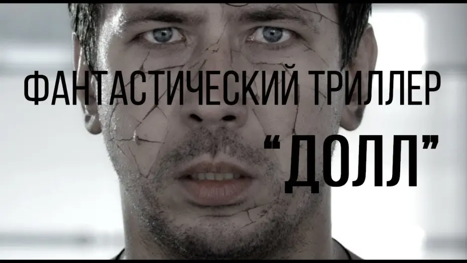 Wideo do filmu Долл — Долл (реж. Виктор Сидоров) | короткометражный фильм, 2014