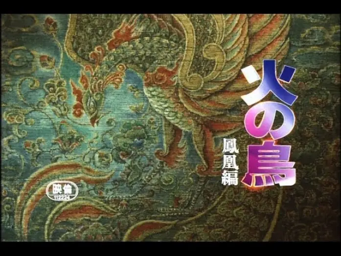 Wideo do filmu 火の鳥 鳳凰編 — 火の鳥鳳凰編