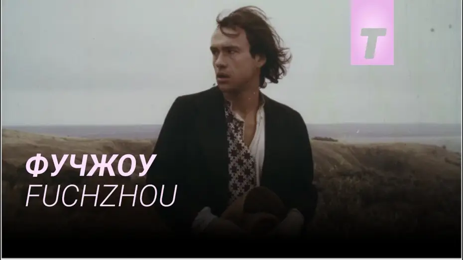 Wideo do filmu Фучжоу — Фучжоу / Fuchzhou