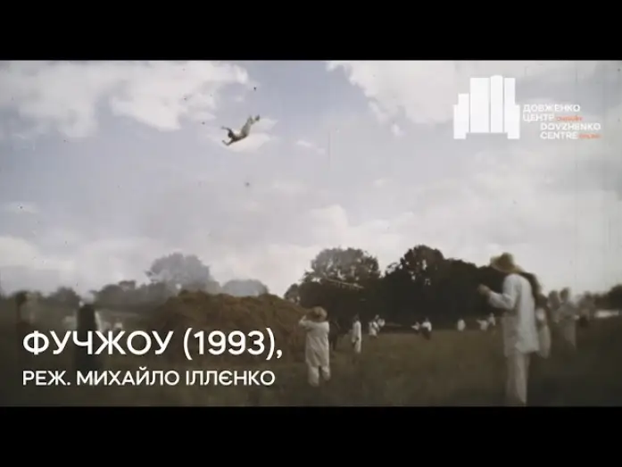 Wideo do filmu Фучжоу — Фучжоу (1993), реж. Михайло Іллєнко | Тизер