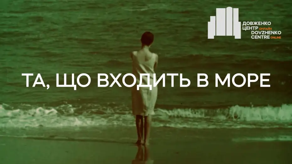 Wideo do filmu Входящая В Море — Та, що входить в море (1965), реж. Леонід Осика | Тизер