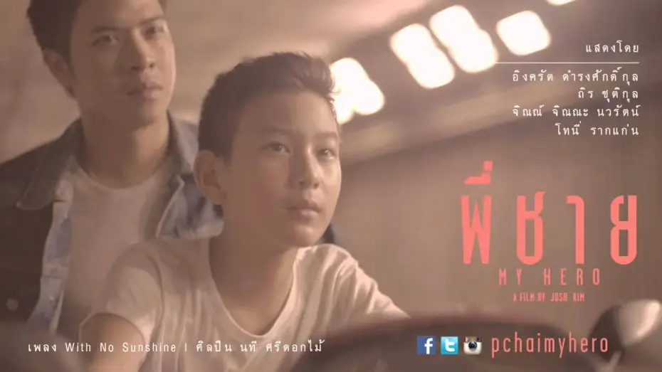 Wideo do filmu พี่ชาย My Hero — OST. พี่ชาย My Hero - "With No Sunshine"