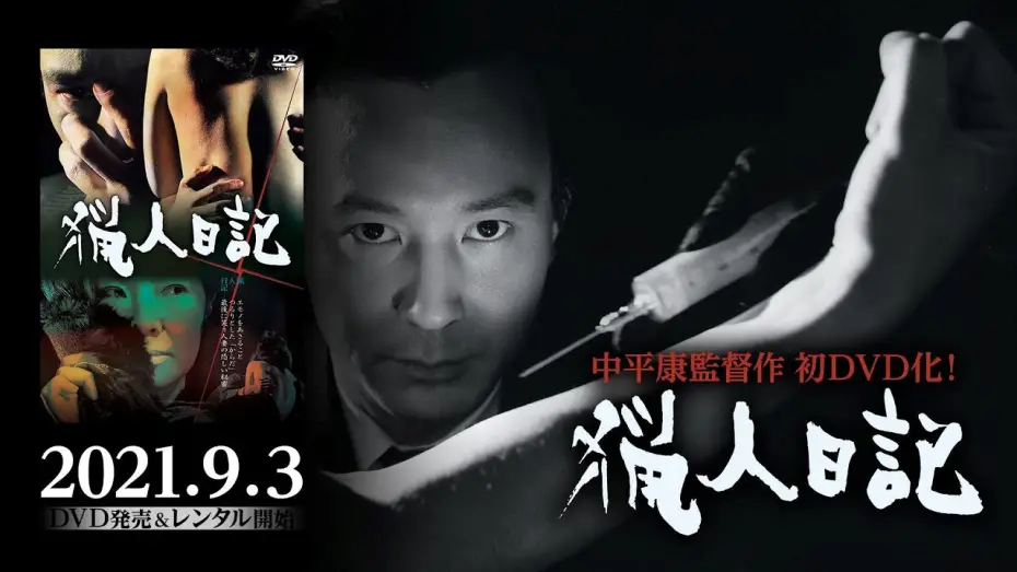 Wideo do filmu 猟人日記 — 『猟人日記』2021年9月3日初ソフト（DVD）化！日本映画史に残る屈指のテクニシャン中平康監督作品ソフト化シリーズ第一弾！