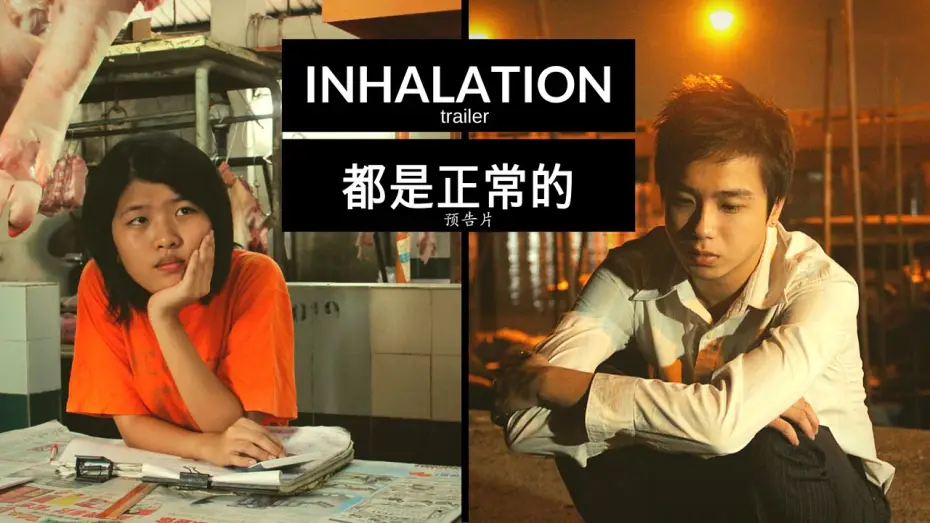 Wideo do filmu 都是正常的 — INHALATION (2010) - trailer