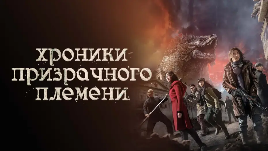 Wideo do filmu Kroniki Plemienia Duchów — Хроники призрачного племени - Русский трейлер (2015)