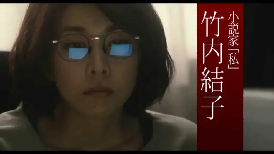 Wideo do filmu 残穢【ざんえ】―住んではいけない部屋― — 『残穢【ざんえ】―住んではいけない部屋―』 予告篇