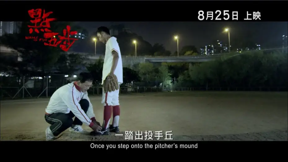 Wideo do filmu 點五步 — 《點五步》(Weeds On Fire) 最新預告片 8月25日 暑假壓軸登場