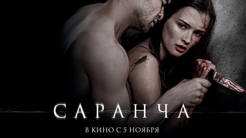Wideo do filmu Саранча — Саранча - Официальный трейлер (HD)