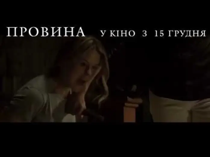 Wideo do filmu Pozory prawdy — ПРОВИНА [ОФІЦІЙНЕ ВІДЕО]