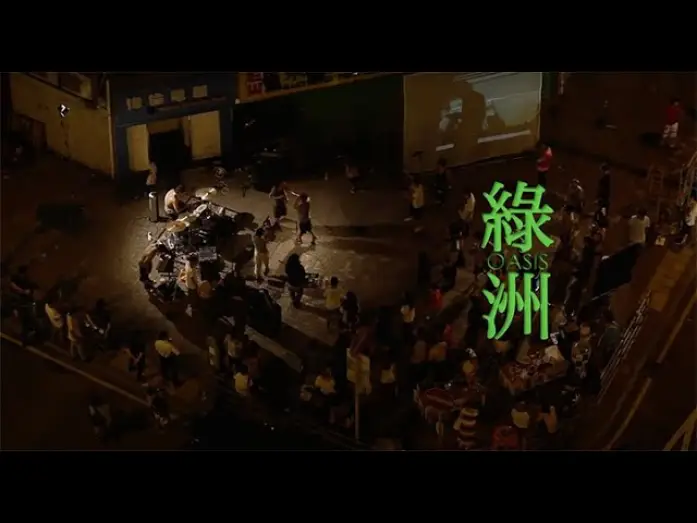 Wideo do filmu 綠洲 — 《綠洲》Oasis (2012)