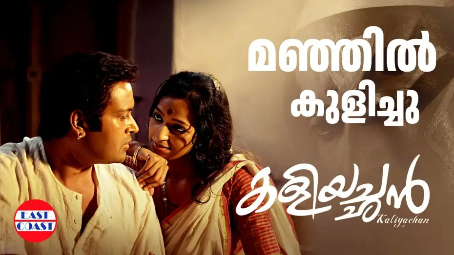 Wideo do filmu കളിയച്ഛൻ — Manjil Kulichu Video Song of Kaliyachan Malayalam Movie | Manoj K Jayan ,Tirrtha