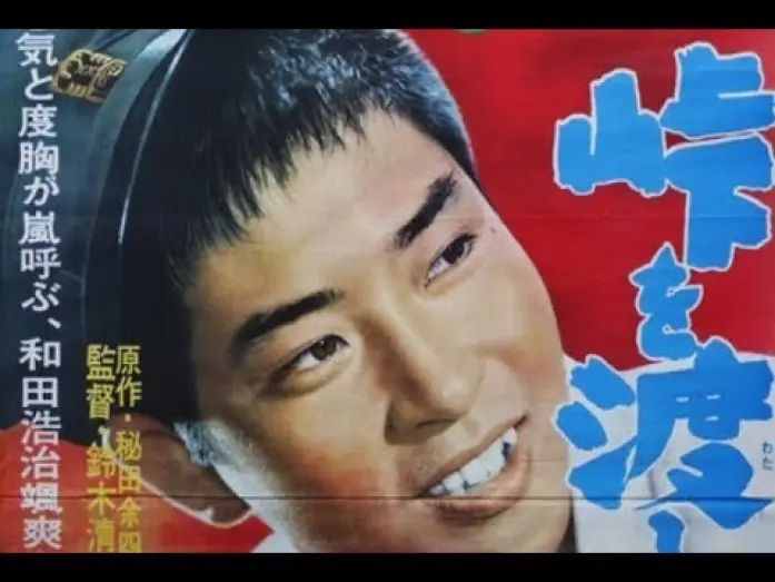 Wideo do filmu 峠を渡る若い風 — The Wind-of-Youth Group Crosses the Mountain Pass Original Trailer (Seijun Suzuki, 1961)