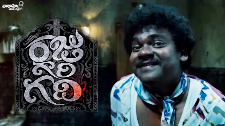 Wideo do filmu రాజు గారి గది — Raju Gari Gadhi Comedy Trailer - Ashwin Babu, Chetan Cheenu, Dhanya Balakrishnan, Poorna