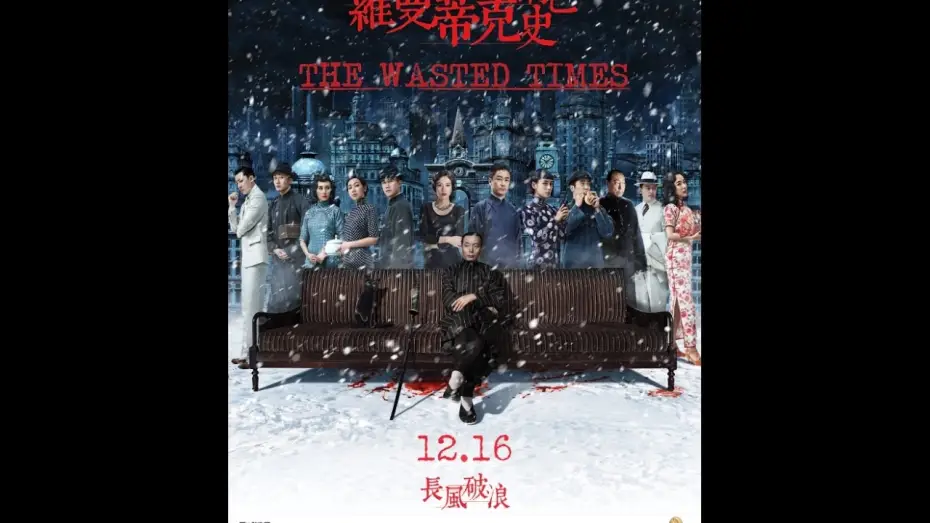 Wideo do filmu 罗曼蒂克消亡史 — THE WASTED TIMES - Opens December 16th!