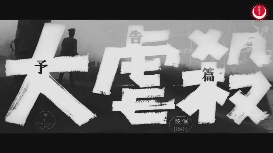 Wideo do filmu 大虐殺 — 大虐殺　予告編
