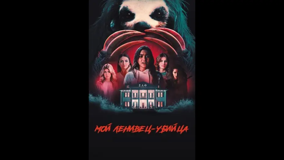 Wideo do filmu Slotherhouse: Leniwa śmierć — Мой ленивец-убийца Русский трейлер Дубляж Фильм 2023