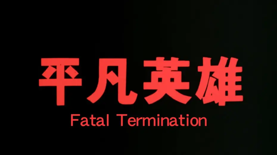 Wideo do filmu 赤色大風暴 — GS64 Fatal Termination Trailer 《平凡英雄》預告