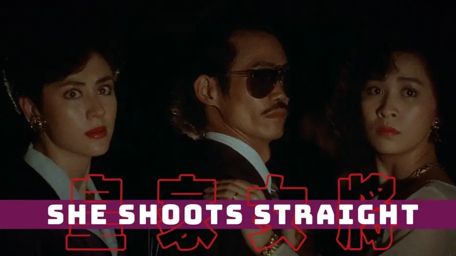 Wideo do filmu 皇家女將 — Nightclub Heist