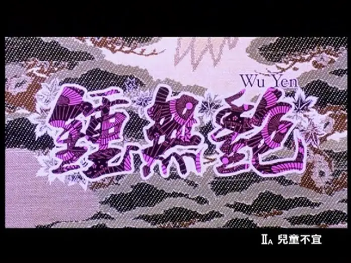 Wideo do filmu 鍾無艷 — [Trailer] 鍾無艷 (Wu Yen)
