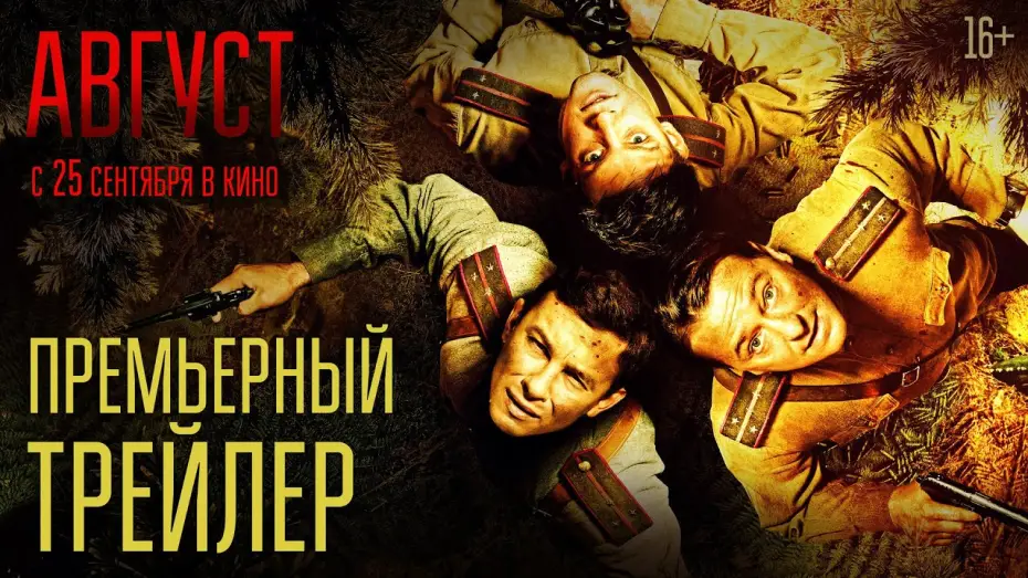 Wideo do filmu Август — Август | Премьерный трейлер | В кино с 25 сентября