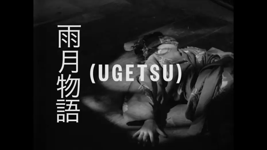 Wideo do filmu Opowieści księżycowe — AFS PRESENTS: UGETSU