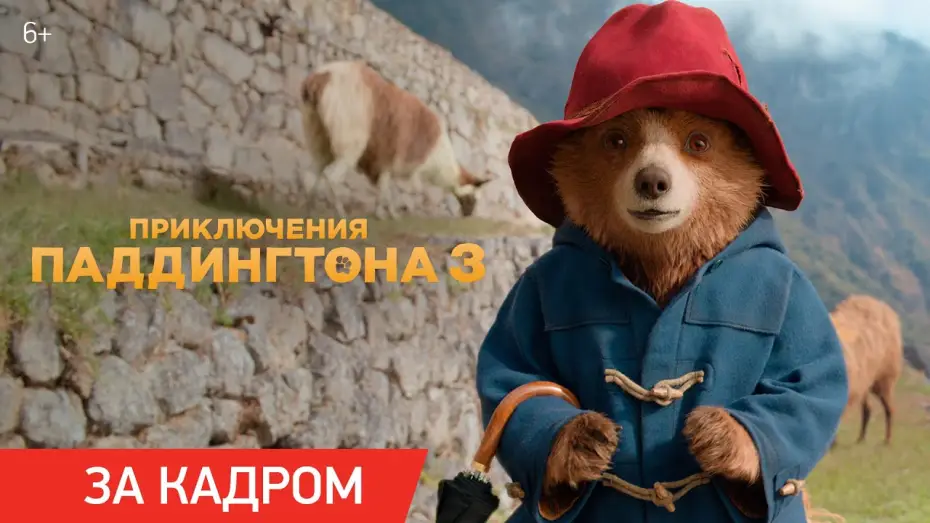 Wideo do filmu Paddington w Peru — Приключения Паддингтона 3 | Ролик «За кадром»